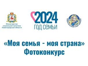 Фотоконкурс "Моя семья- моя страна"